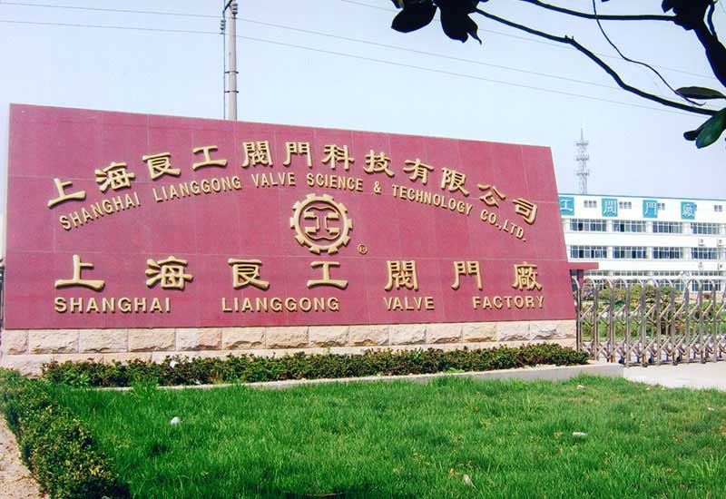 上海良工閥門(mén)華東區(qū)(常熟)辦事處